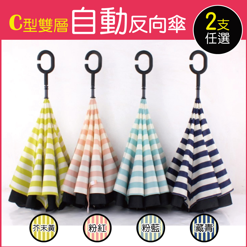 2支任選組【生活良品】C型雙層海軍紋自動反向雨傘-條紋款(雙色自動傘!大傘面 一按即開不淋濕!反向直傘✿70D033